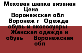 Меховая шапка вязаная › Цена ­ 1 500 - Воронежская обл., Воронеж г. Одежда, обувь и аксессуары » Женская одежда и обувь   . Воронежская обл.